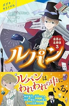 世界名探偵シリーズ3 名探偵ドラモンド 魔人大作戦(ポプラ社)：サッパー 世界名探偵シリーズ3 名探偵ドラモンド 魔人大作戦(ポプラ社